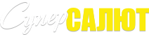 Супер Салют