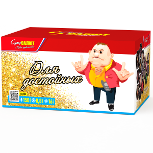 Для достойных 