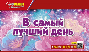 В самый лучший день