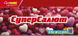 СУПЕР САЛЮТ!!!