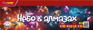 Небо в алмазах!