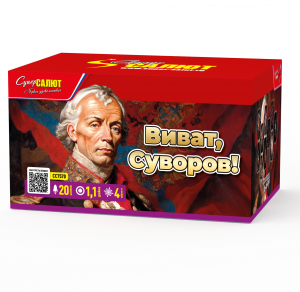 Виват, Суворов!