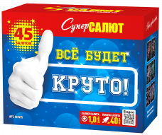 Все будет круто!