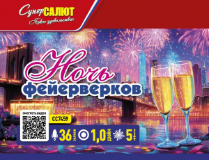 Ночь фейерверков