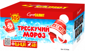 Трескучий мороз 