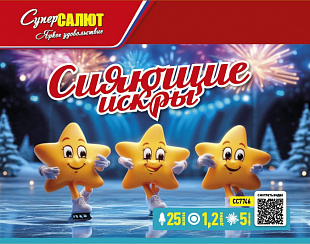 Сияющие искры 