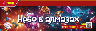 Небо в алмазах!